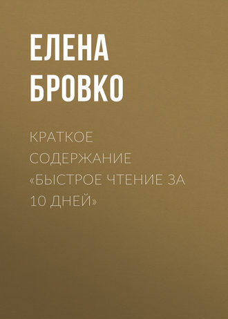 Краткое содержание «Быстрое чтение за 10 дней»