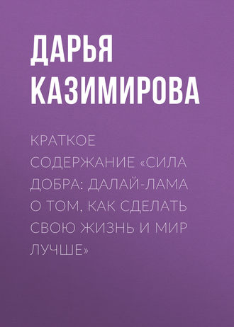 Краткое содержание «Сила добра: Далай-лама о том, как сделать свою жизнь и мир лучше»