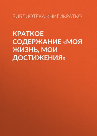 Краткое содержание «Моя жизнь, мои достижения»