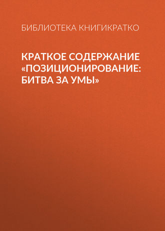 Краткое содержание «Позиционирование: битва за умы»