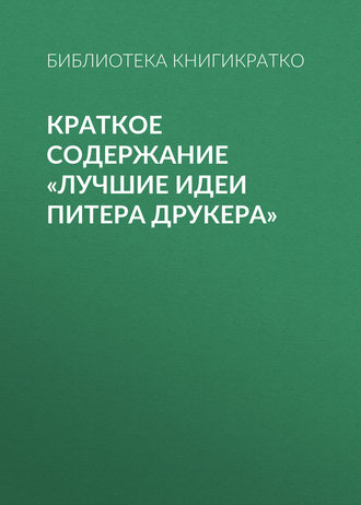 Краткое содержание «Лучшие идеи Питера Друкера»