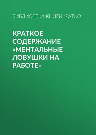 Краткое содержание «Ментальные ловушки на работе»