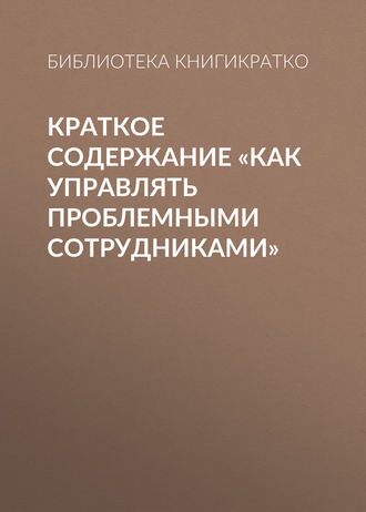 Краткое содержание «Как управлять проблемными сотрудниками»