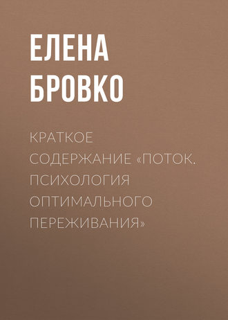 Краткое содержание «Поток. Психология оптимального переживания»