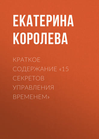 Краткое содержание «15 секретов управления временем»