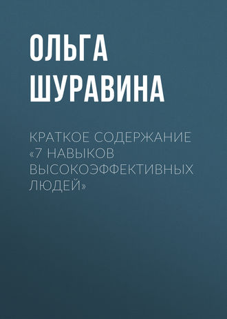 Краткое содержание «7 навыков высокоэффективных людей»