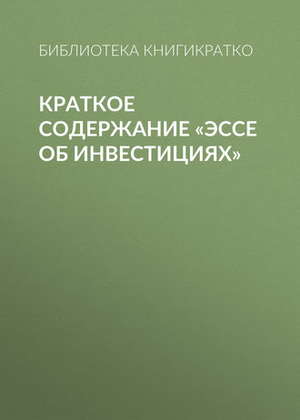 Краткое содержание «Эссе об инвестициях»