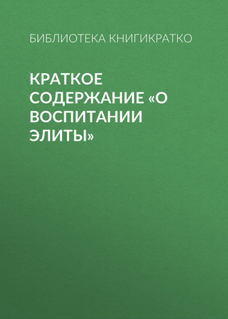 Краткое содержание «О воспитании элиты»