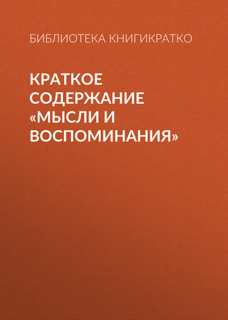 Краткое содержание «Мысли и воспоминания»