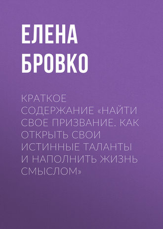 Краткое содержание «Найти свое призвание. Как открыть свои истинные таланты и наполнить жизнь смыслом»