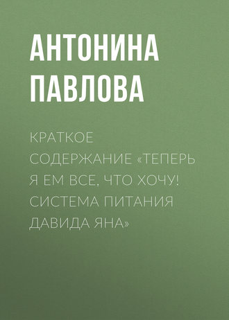 Краткое содержание «Теперь я ем все, что хочу! Система питания Давида Яна»