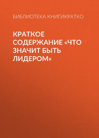 Краткое содержание «Что значит быть лидером»