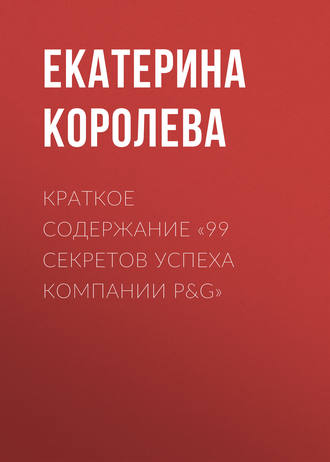 Краткое содержание «99 секретов успеха компании P&amp;G»