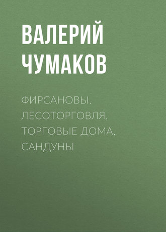 Фирсановы. Лесоторговля, торговые дома, Сандуны