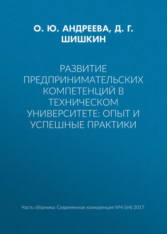 Развитие предпринимательских компетенций в техническом университете: опыт и успешные практики