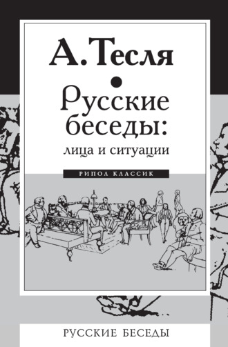 Русские беседы: лица и ситуации