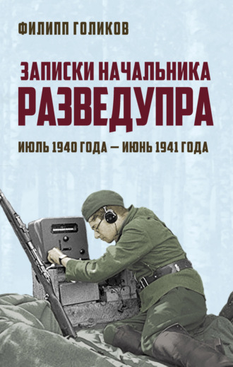 Записки начальника Разведупра. Июль 1940 года – июнь 1941 года