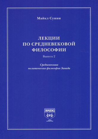 Лекции по средневековой философии. Выпуск 2. Средневековая политическая философия Запада