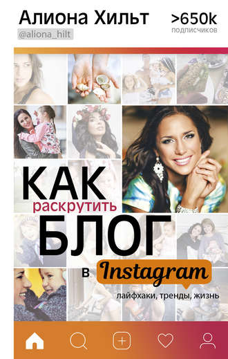 Как раскрутить блог в Instagram: лайфхаки, тренды, жизнь