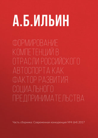 Формирование компетенций в отрасли российского автоспорта как фактор развития социального предпринимательства