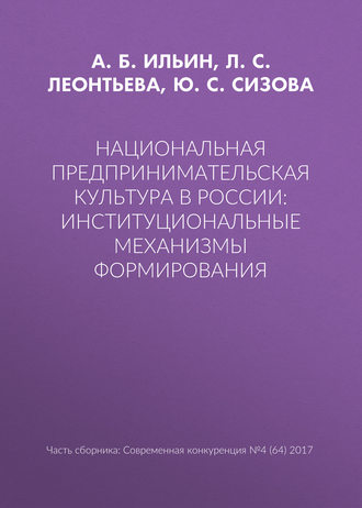 Национальная предпринимательская культура в России: институциональные механизмы формирования