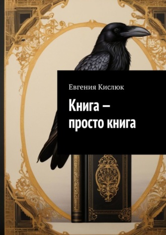 Книга – просто книга