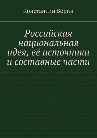 Российская национальная идея, её источники и составные части