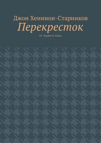 Перекресток. От первого лица