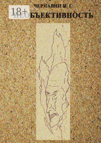 Необъективность