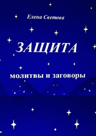 Защита. Молитвы и заговоры