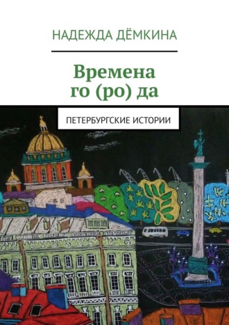 Времена го (ро) да. Петербургские истории