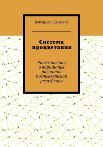 Система процветания. Размышления о вариантах развития постсоветской реcпублики