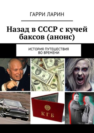 Назад в СССР с кучей баксов (анонс). История путешествия во времени