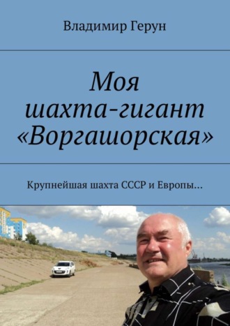 Моя шахта-гигант «Воргашорская». Крупнейшая шахта СССР и Европы…