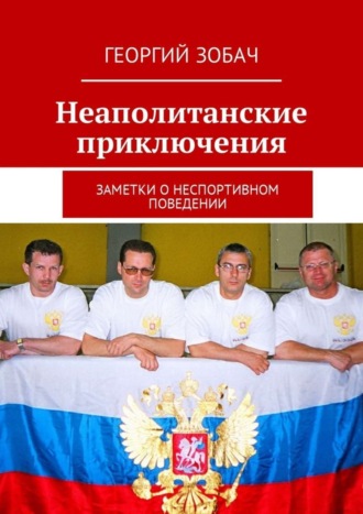 Неаполитанские приключения. Заметки о неспортивном поведении