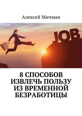 8 способов извлечь пользу из временной безработицы