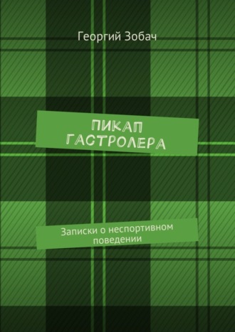 Пикап гастролера. Записки о неспортивном поведении