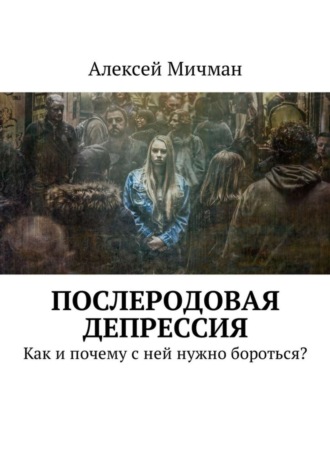 Послеродовая депрессия. Как и почему с ней нужно бороться?