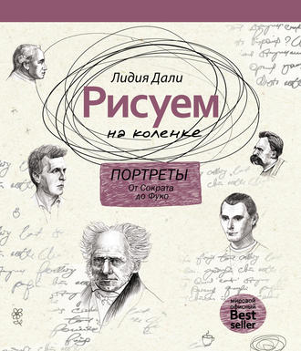 Рисуем на коленке. Портреты: от Сократа до Фуко