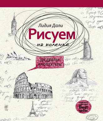 Рисуем на коленке. Шедевры архитектуры