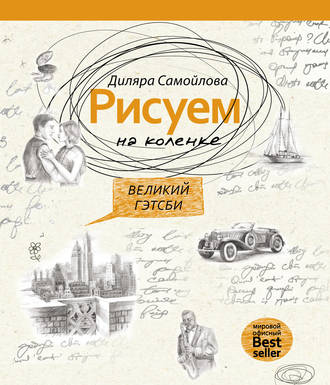 Рисуем на коленке. Великий Гэтсби