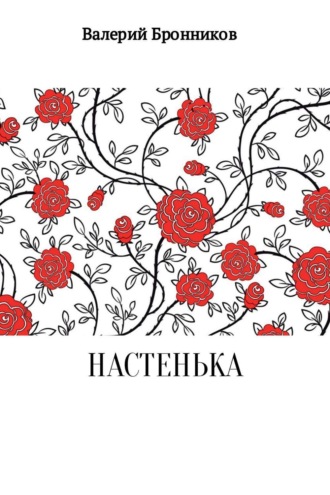 Настенька