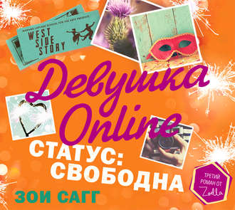 Девушка Online. Статус: свободна