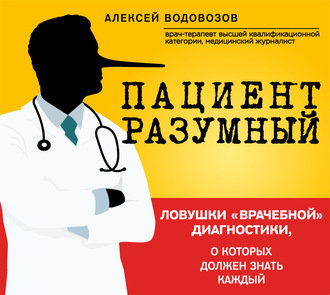 Пациент Разумный. Ловушки «врачебной» диагностики, о которых должен знать каждый