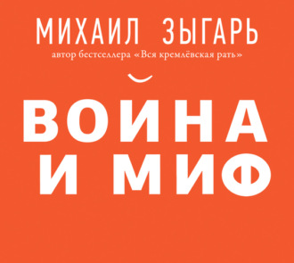 Война и миф. Расширенное и дополненное издание