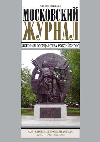 Московский Журнал. История государства Российского №10 (298) 2015