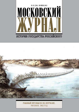 Московский Журнал. История государства Российского №11 (299) 2015