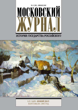 Московский Журнал. История государства Российского №1 (301) 2016