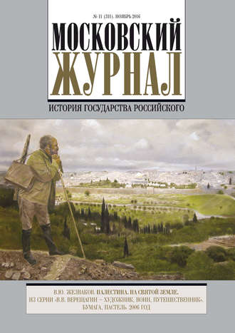 Московский Журнал. История государства Российского №11 (311) 2016