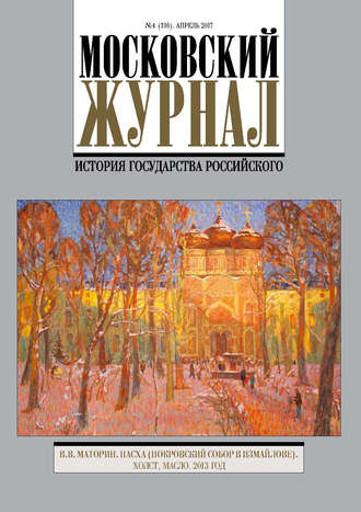 Московский Журнал. История государства Российского №4 (316) 2017